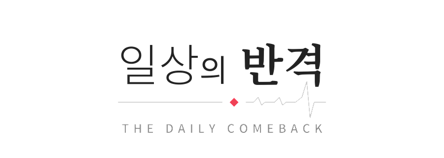 일상의 반격